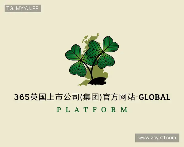 解读365(vip)英国上市官网